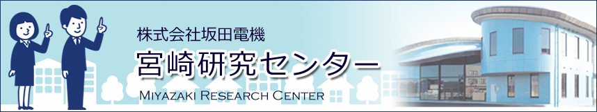 株式会社坂田電機　宮崎研究センター