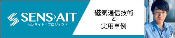 SENS AIT センサイト・プロジェクト