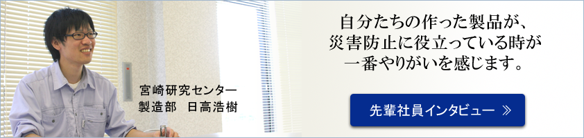 先輩社員インタビュー製造部日高浩樹