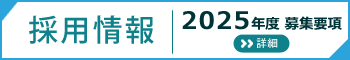 採用情報2025年度募集要項