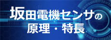 坂田電機センサの原理・特長